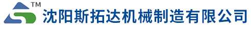 沈陽(yáng)斯拓達(dá)機(jī)械制造有限公司